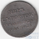 Жетон "В память заключеия мира с Турцией", серебро, 1791 г.