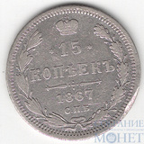 15 копеек, серебро, 1867 г., СПБ HI