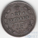 20 копеек, серебро, 1861 г., СПБ б/б под орлом