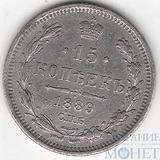 15 копеек, серебро, 1889 г., СПБ АГ