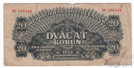 20 крон, 1944 г., Чехословакия(Советская зона оккупации)