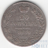 20 копеек, серебро, 1839 г., СПБ НГ,"Малый бант"