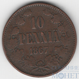 Монета для Финляндии: 10 пенни, 1867 г.