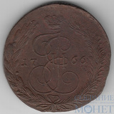 5 копеек, 1766 г., ЕМ