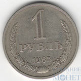 1 рубль, 1985 г.
