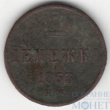 денежка, 1853 г., ЕМ