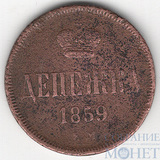 денежка, 1859 г., ЕМ