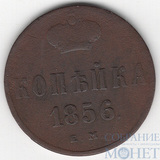 копейка, 1856 г., ЕМ
