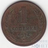 1 копейка, 1924 г.