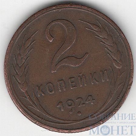 2 копейки, 1924 г.