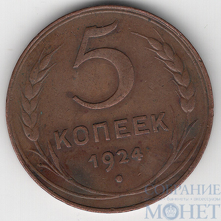 5 копеек, 1924 г.