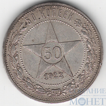 50 копеек, серебро, 1922 г., ПЛ