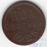 Полкопейки, 1925 г.