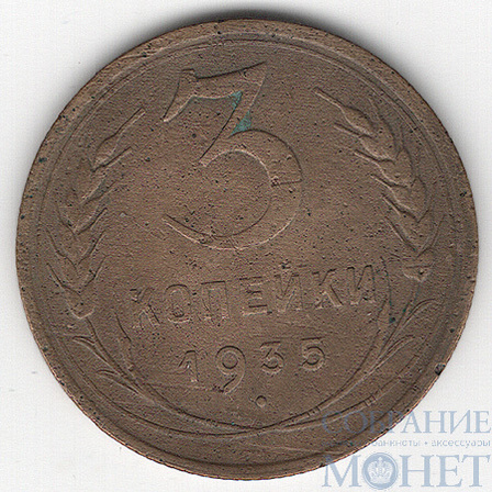 3 копейки, 1935 г.,"Новый герб"