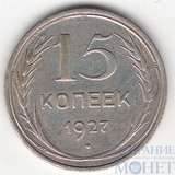15 копеек, серебро, 1927 г.