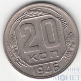 20 копеек, 1946 г.