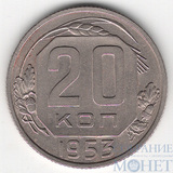 20 копеек, 1953 г.