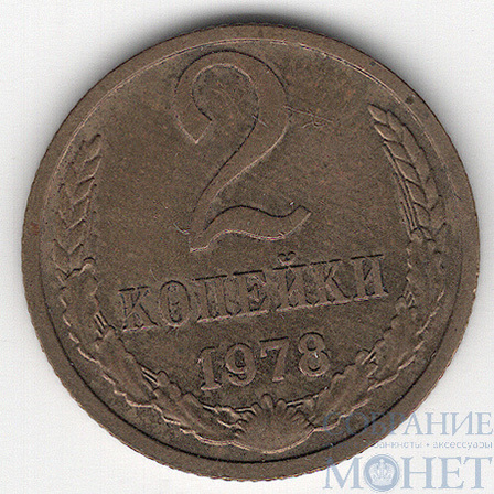 2 копейки, 1978 г.