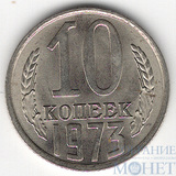 10 копеек, 1973 г.