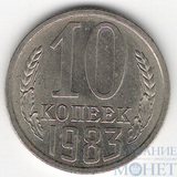 10 копеек, 1983 г.