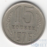 15 копеек, 1976 г.