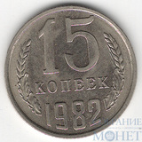 15 копеек, 1982 г.