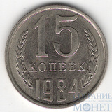 15 копеек, 1984 г.