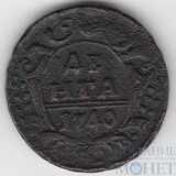 Деньга, 1740 г.