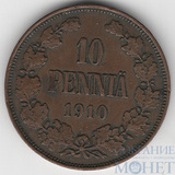Монета для Финляндии: 10 пенни, 1910 г.