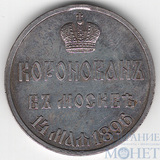 Медаль "В память коронации Николая II", серебро(спилено ушко)