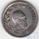 Фрачная медаль, "В память царствования Императора Александра III" , серебро, диаметр 15 мм.