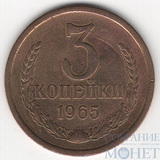 3 копейки, 1965 г.