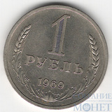 1 рубль, 1969 г.