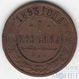 1 копейка, 1893 г., СПБ