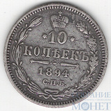 10 копеек, серебро, 1894 г., СПБ АГ