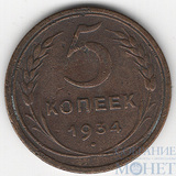 5 копеек, 1934 г.