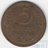 5 копеек, 1935 г.,"Новый герб"