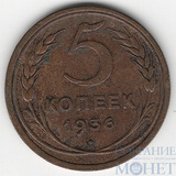 5 копеек, 1936 г.