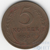 5 копеек, 1937 г.