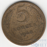 5 копеек, 1943 г.