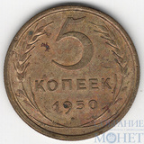 5 копеек, 1950 г.