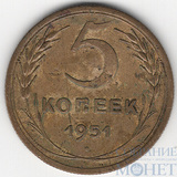 5 копеек, 1951 г.