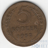 5 копеек, 1952 г.