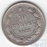 10 копеек, серебро, 1922 г.