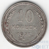 10 копеек, серебро, 1927 г.