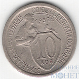 10 копеек, 1932 г.