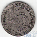 10 копеек, 1934 г.