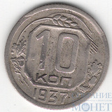 10 копеек, 1937 г.