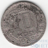 10 копеек, 1938 г.