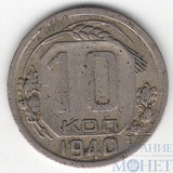 10 копеек, 1940 г.